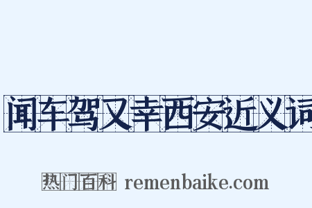 闻车驾又幸西安近义词是什么意思的图片